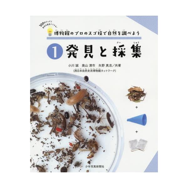 【送料無料】[本/雑誌]/博物館のプロのスゴ技で自然を調べよう 100円グッズと身近な道具でできる! 1/小川誠/共著 奥山清市/共著 矢野真志