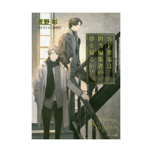 本 雑誌 Sf作家は担当編集者の夢を見るか キャラ文庫 菅野彰 著 文庫 Buyee Servis Zakupok Tretim Licom Buyee Pokupajte Iz Yaponii
