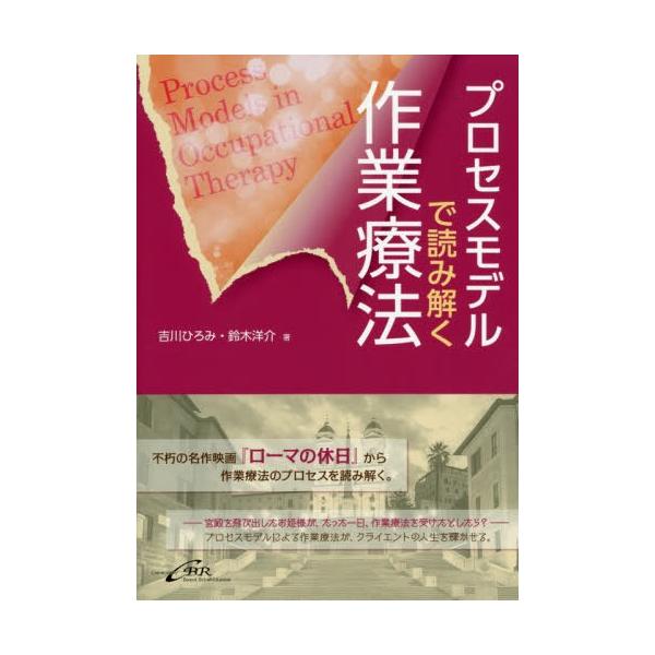 【送料無料】[本/雑誌]/プロセスモデルで読み解く作業療法/吉川ひろみ/著 鈴木洋介/著