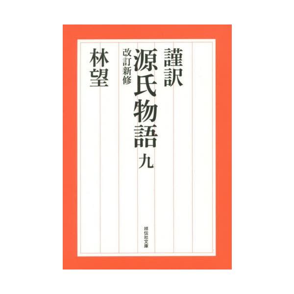 [本/雑誌]/謹訳源氏物語 9 (祥伝社文庫)/〔紫式部/著〕 林望/著