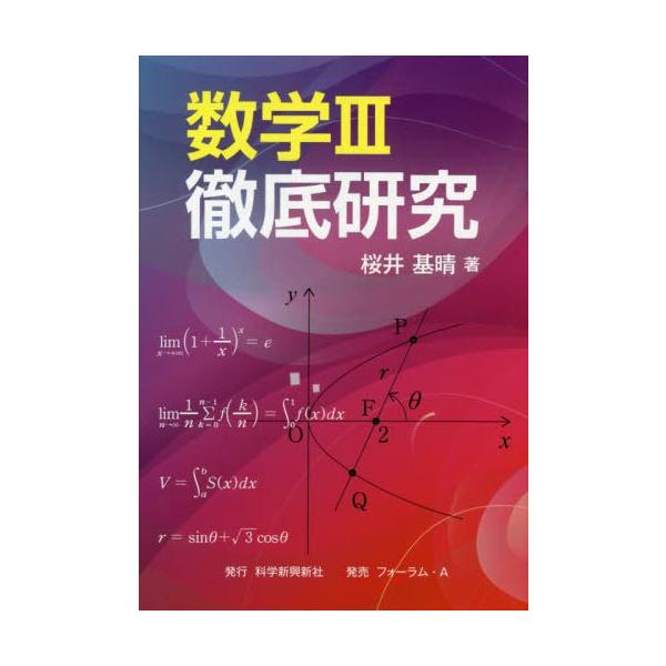 [本/雑誌]/数学3徹底研究/桜井基晴/著