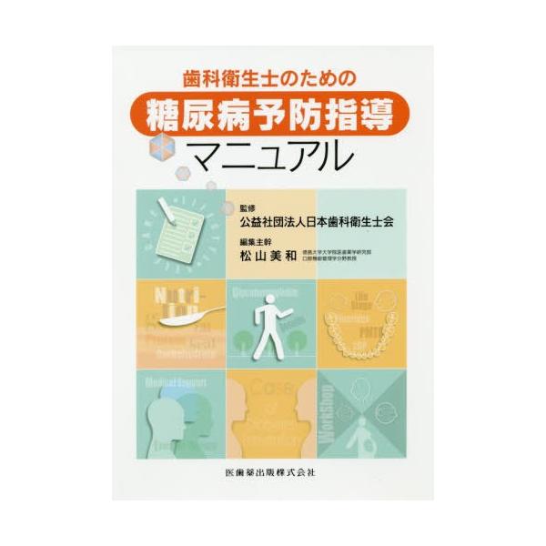 【送料無料】[本/雑誌]/歯科衛生士のための糖尿病予防指導マニュア/日本歯科衛生士会/監修 松山美和/編集主幹 西田亙/〔ほか〕執筆