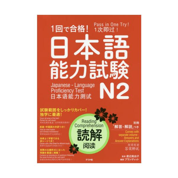 [本/雑誌]/1回で合格!日本語能力試験N2読解/渡辺真由子/監修 プランディット/編著