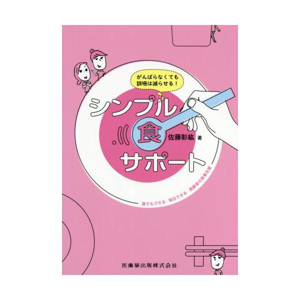 【送料無料】[本/雑誌]/シンプル食サポート 誰でもできる毎日でき (がんばらなくても誤嚥は減らせる!)/佐藤彰紘/著