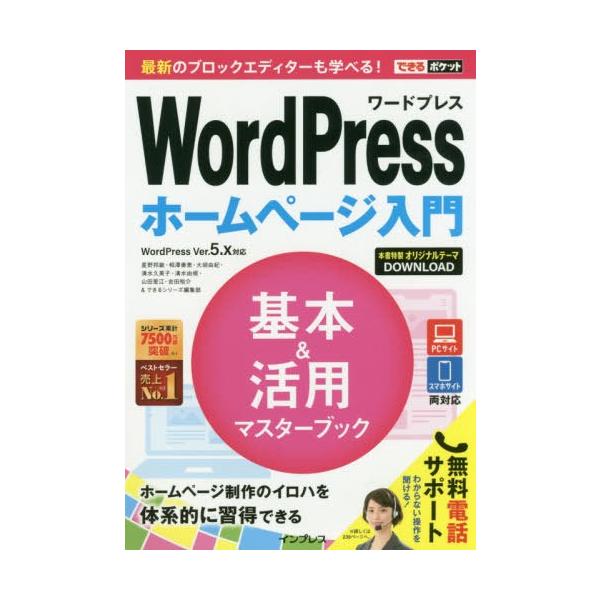 [本/雑誌]/WordPressホームページ入門基本&amp; (できるポケット)/星野邦敏/他著 相澤奏恵/他著