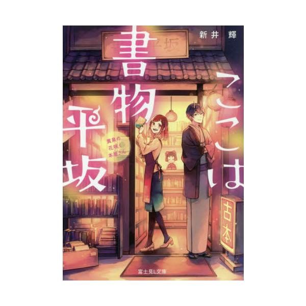 [本/雑誌]/ここは書物平坂 黄泉の花咲く本屋さん (富士見L文庫)/新井輝/〔著〕