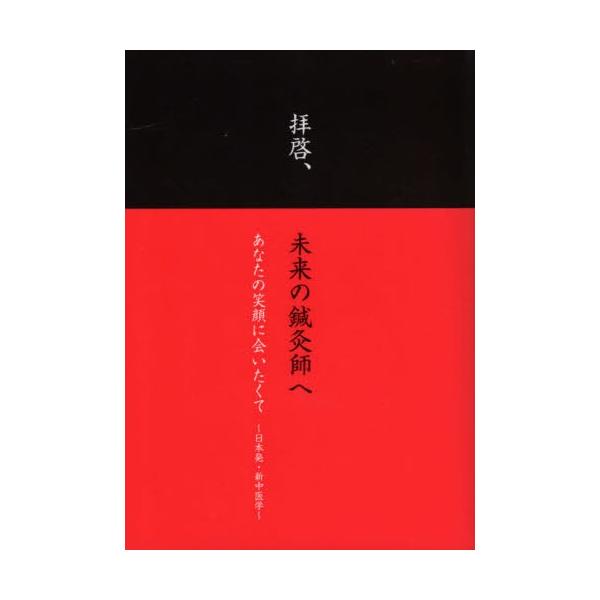【送料無料】[本/雑誌]/拝啓、未来の鍼灸師へ/梅野弘樹/著