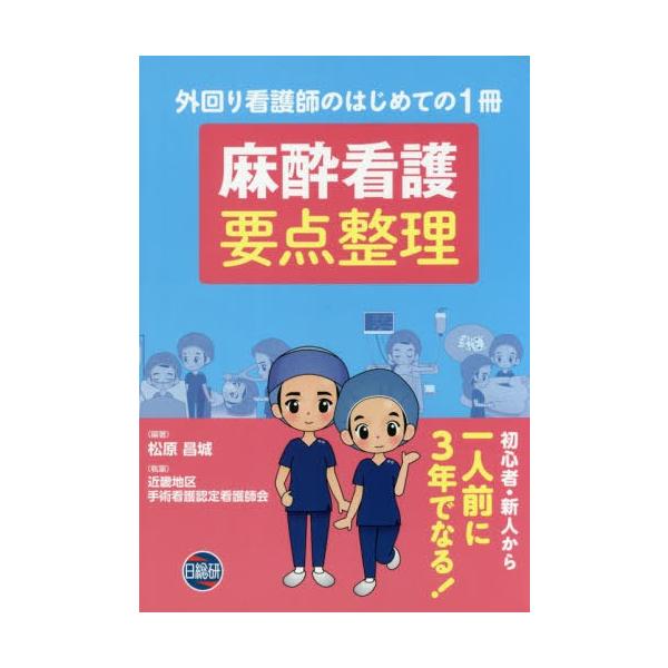 【送料無料】[本/雑誌]/麻酔看護 要点整理/松原昌城/編著 近畿地区手術看護認定看護師会/執筆
