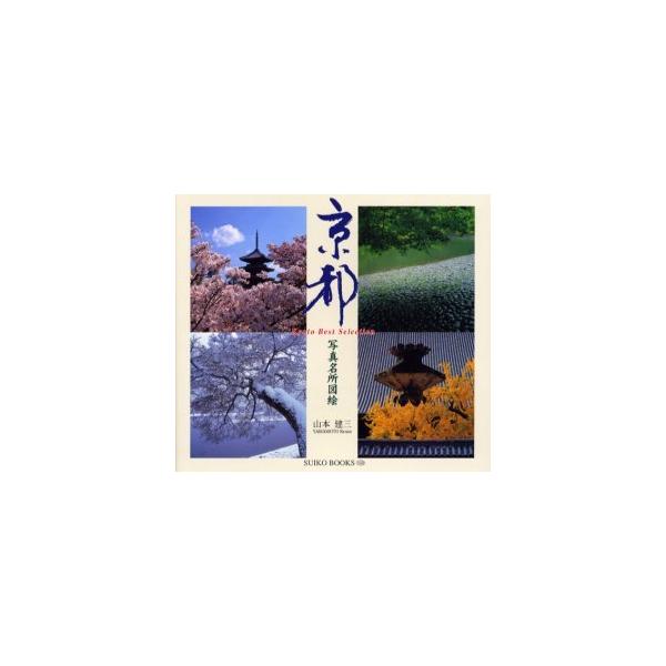 [本/雑誌]/京都 写真名所図絵 Kyoto best selection / Suiko books 120/山本建三(単行本・ムック)