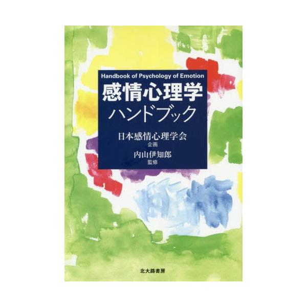 【送料無料】[本/雑誌]/感情心理学ハンドブック/内山伊知郎/監修 中村真/編集 武藤世良/編集 大平英樹/編集 樋口匡貴/編集 石川隆行/編集 榊原良太