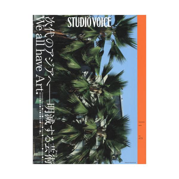 [Release date: September 20, 2019]INFASパブリケーションズ/STUDIO VOICE vol.415(2019September)、メディア：BOOK、発売日：2019/09、重量：671g、商品コード...