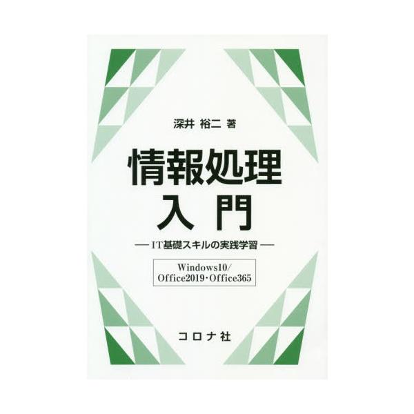 【送料無料】[本/雑誌]/情報処理入門 IT基礎スキルの実践学習〈Windows10/Office2019・Off