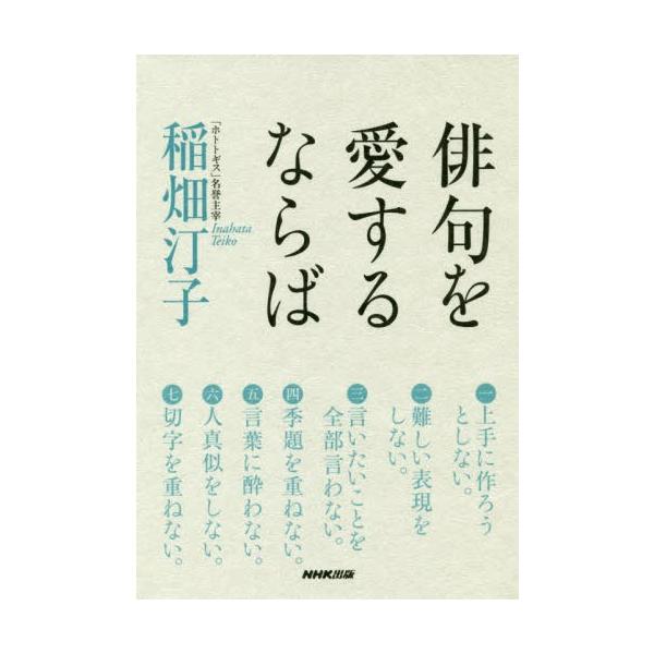 [本/雑誌]/俳句を愛するならば/稲畑汀子/著