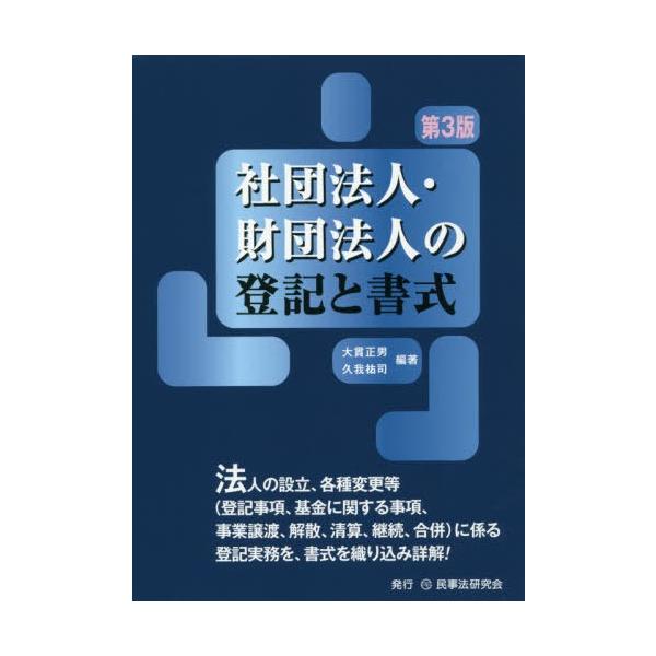 【送料無料】[本/雑誌]/社団法人・財団法人の登記と書式/大貫正男/編著 久我祐司/編著
