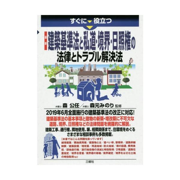 翌日発送・すぐに役立つ最新建築基準法と私道・境界・日照権の法律とトラブル解決法/森公任