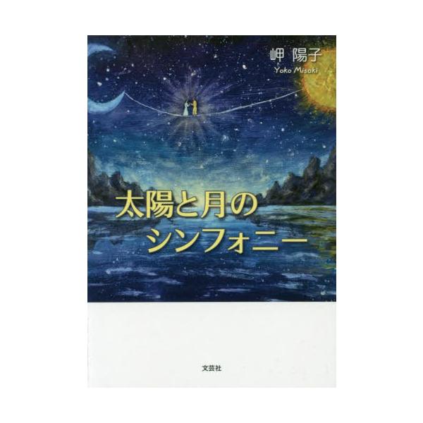 [本/雑誌]/太陽と月のシンフォニ岬陽子/著