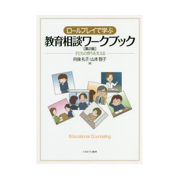 【送料無料】[本/雑誌]/ロールプレイで学ぶ教育相談ワークブック 子どもの育ちを支える/向後礼子/著 山本智子/著