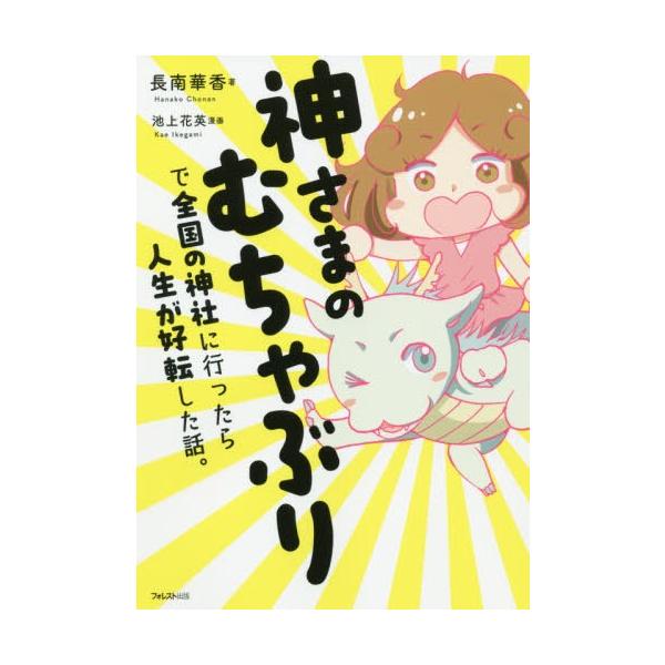 神さまのむちゃぶりで全国の神社に行ったら人生が好転した話。/長南華香/池上花英