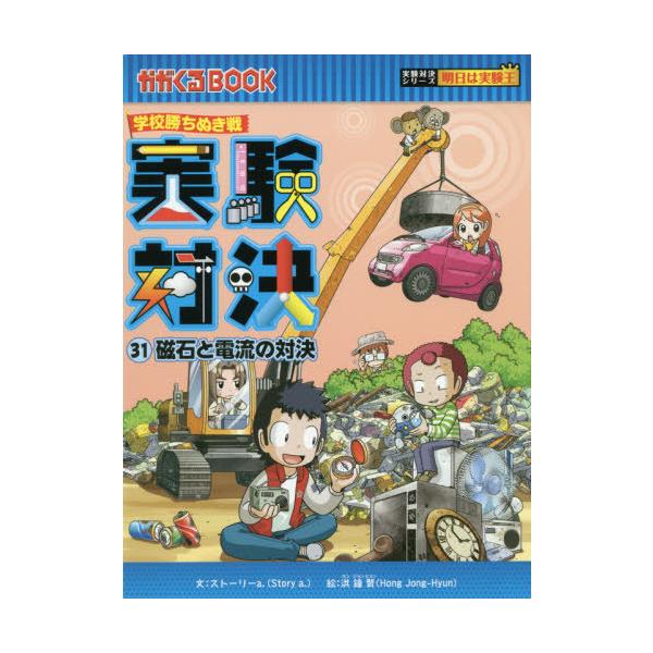 [Release date: September 21, 2019]洪鐘賢/絵 〔HANA韓国語教育研究会/訳〕/実験対決 学校勝ちぬき戦 31 磁石と電流の対決 (かがくるBOOK 科学実験対決漫画)、メディア：BOOK、発売日：2019...