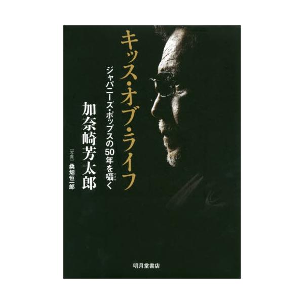 [本/雑誌]/キッス・オブ・ライフ ジャパニーズ・ポップスの50年を囁く/加奈崎芳太郎/著 桑畑恒一郎/写真
