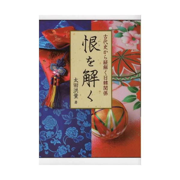 [本/雑誌]/恨を解く 古代史から紐解く日韓関係/太田洪量/著