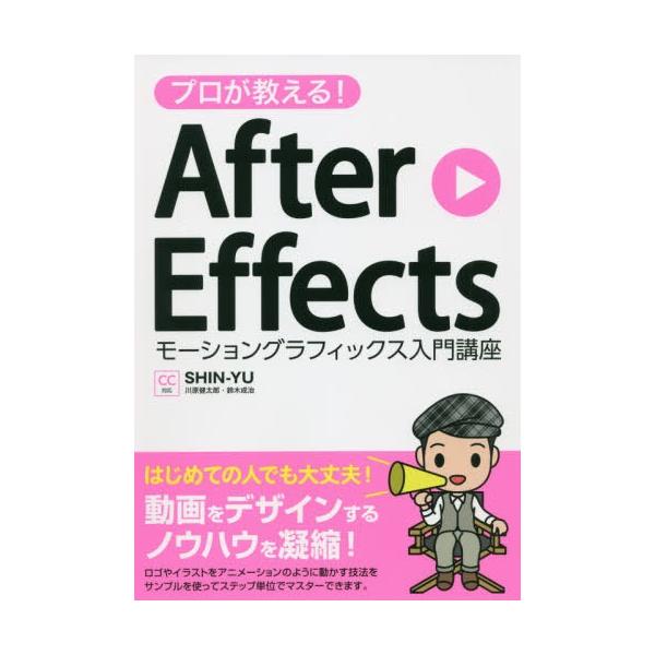 SHIN-YU プロが教える!After Effectsモーショングラフィッ CC対応 Book