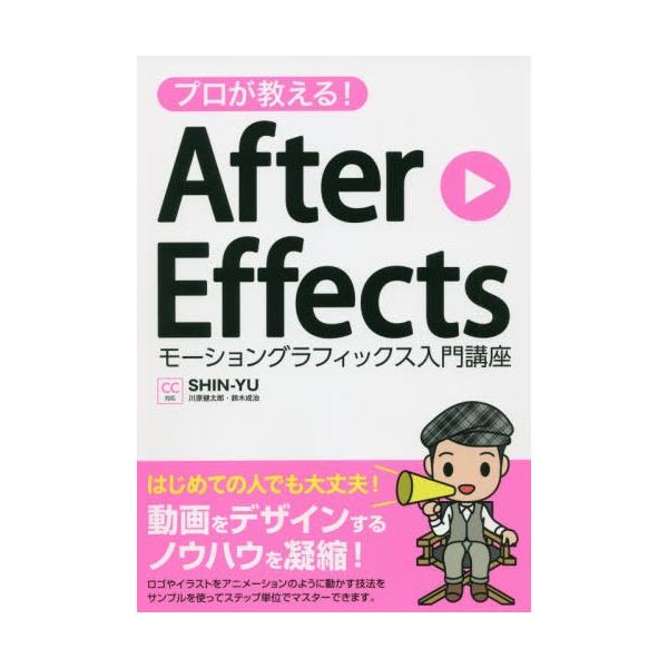 【送料無料】[本/雑誌]/プロが教える!After Effectsモーショングラフィックス入門講座/SHIN-YU