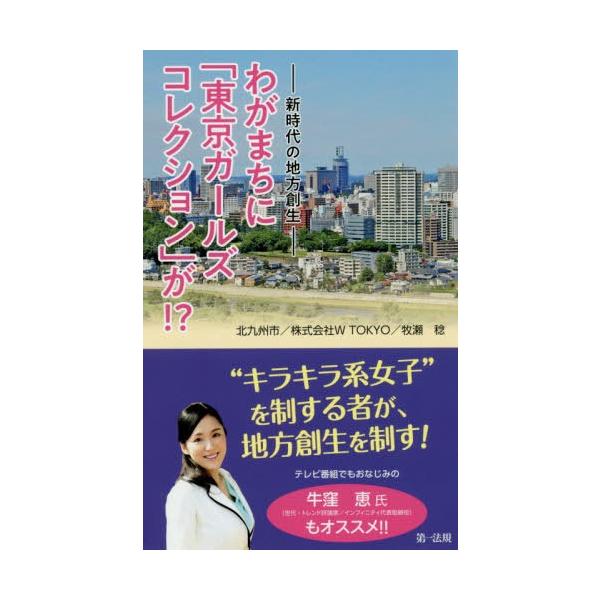 [本/雑誌]/わがまちに「東京ガールズコレクション」が!? 新時代の地方創生/北九州市/著 WTOKYO/著 牧瀬稔