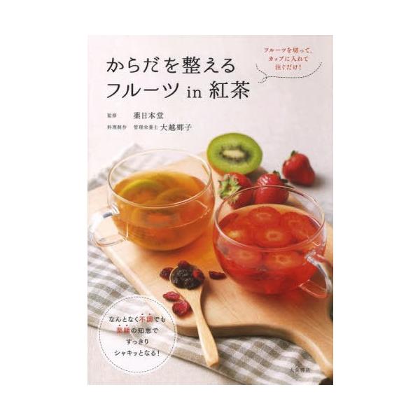 [本/雑誌]/からだを整えるフルーツin紅茶/薬日本堂/監修 大越郷子/料理制作