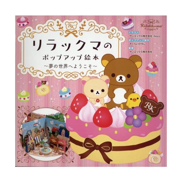 リラックマ 絵本 本 雑誌の人気商品 通販 価格比較 価格 Com