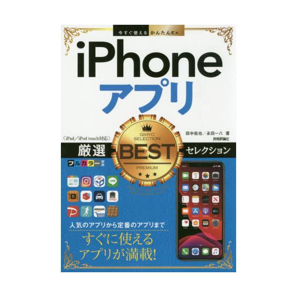 [Release date: September 23, 2019]田中拓也/著 永田一八/著/iPhoneアプリ厳選BESTセレクション (今すぐ使えるかんたんEx)、メディア：BOOK、発売日：2019/09、重量：340g、商品コード...