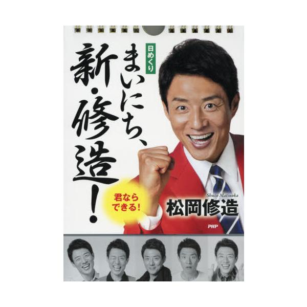 [本/雑誌]/カレンダー 日めくり まいにち、新・修造! 君ならできる!/松岡修造