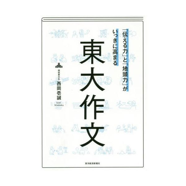 [本/雑誌]/「伝える力」と「地頭力」がいっきに高まる東大作文 【特別版】 書き込み式 「東大作文練習ノート」付き/西岡壱誠/著