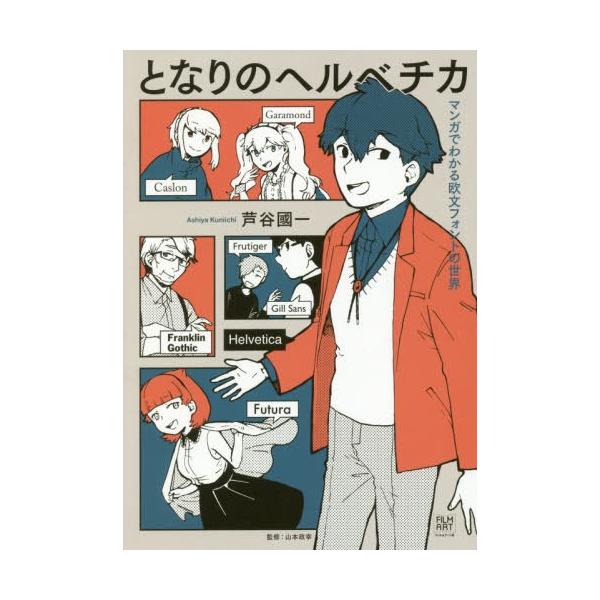 [本/雑誌]/となりのヘルベチカ マンガでわかる欧文フォントの世界/芦谷國一/著 山本政幸/監修