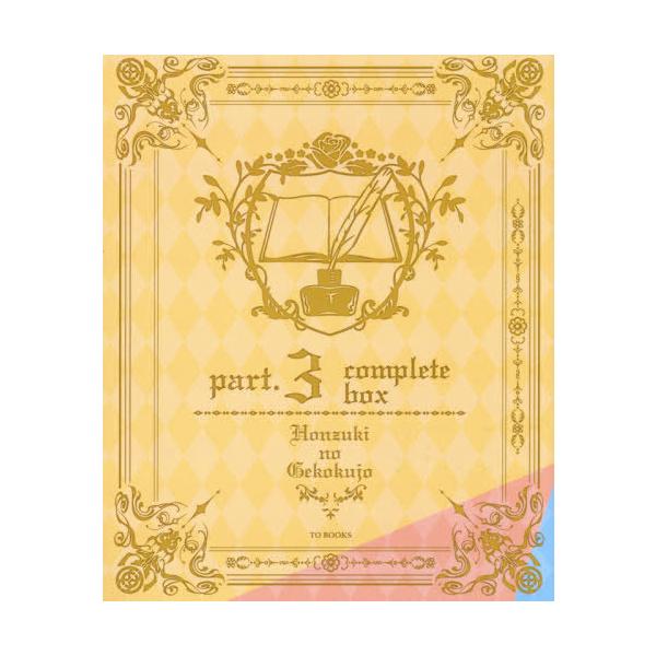 [Release date: September 25, 2019]香月美夜/著/[新品全巻書籍セット/専用BOX付き] 本好きの下剋上 司書になるためには手段を選んでいられません [第3部 領主の養女 全5巻セット]、メディア：BOOK、...