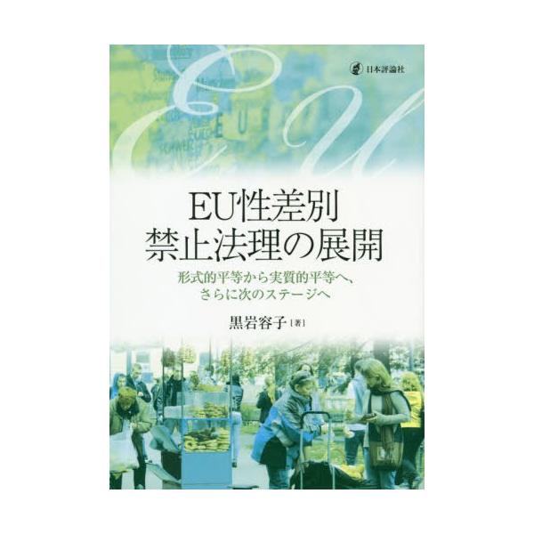 【送料無料】[本/雑誌]/EU性差別禁止法理の展開 形式的平等から実質的平等へ、さらに次のステージへ/黒岩容子/著