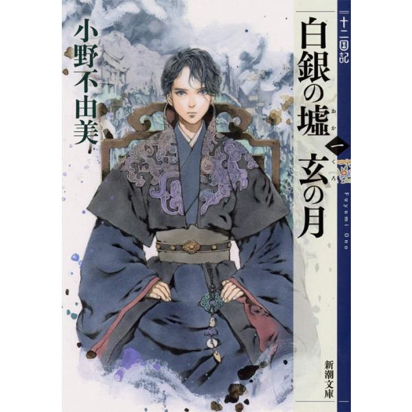 十二国記 小説の人気商品 通販 価格比較 価格 Com