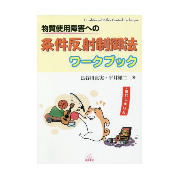 [本/雑誌]/物質使用障害への条件反射制御法ワークブック/長谷川直実/著 平井愼二/著