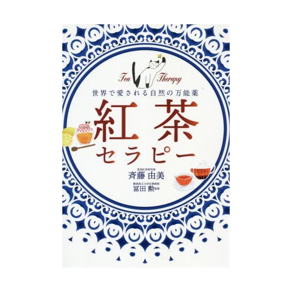 [本/雑誌]/紅茶セラピー 世界で愛される自然の万能薬/斉藤由美/著 富田勲/監修