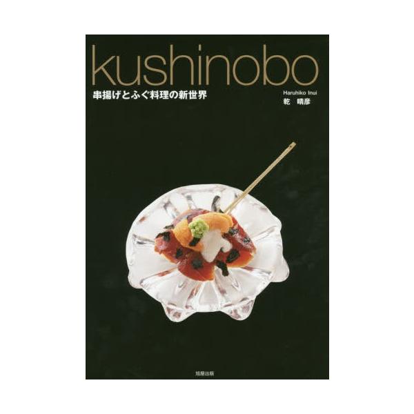 kushinobo串揚げとふぐ料理の新世界／乾晴彦