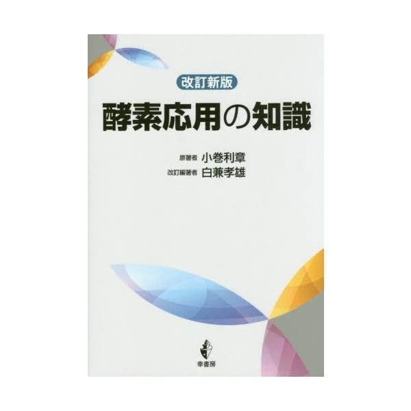 【送料無料】[本/雑誌]/酵素応用の知識/小巻利章/原著
