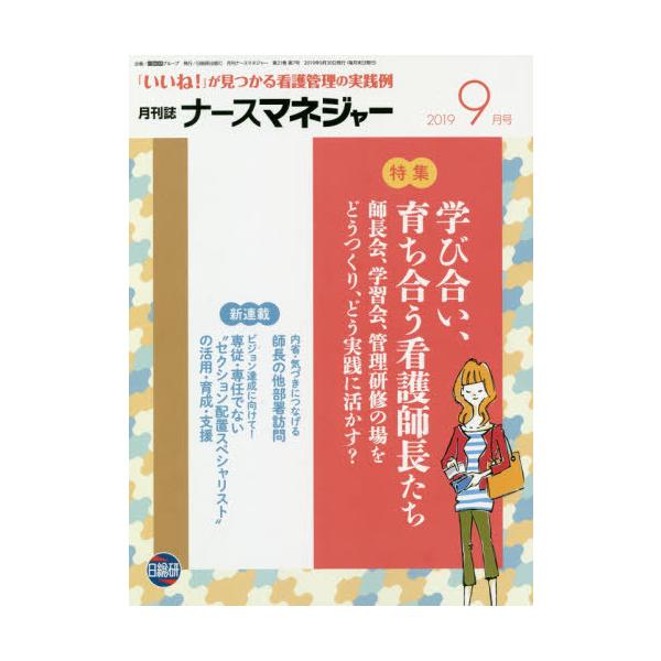 [Release date: September 28, 2019]日総研グループ企画/月刊ナースマネジャー 21- 7 (看護管理と師長業務の学習誌!)、メディア：BOOK、発売日：2019/09、重量：340g、商品コード：NEOBK-...