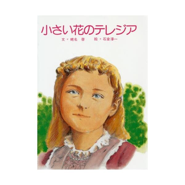 [本/雑誌]/小さい花のテレジア/蛯名啓/文 石倉淳一/絵