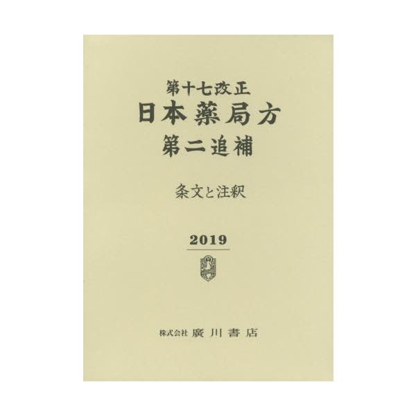 本/雑誌]/第十七改正 日本薬局方第二追補 条文と注/日本薬局方