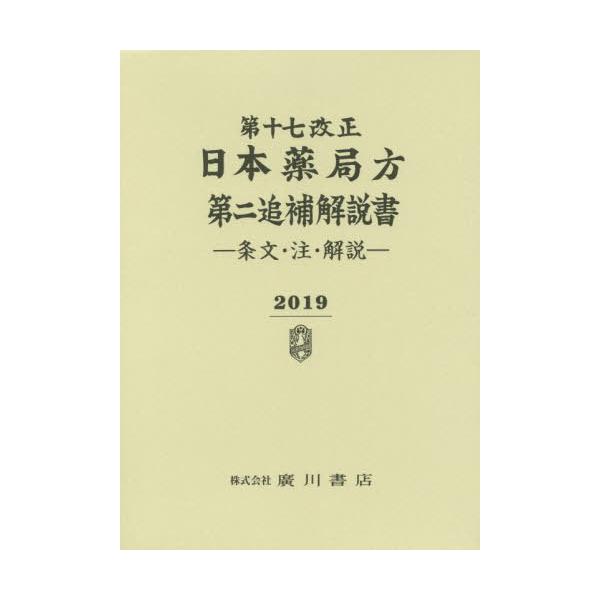 [Release date: September 28, 2019]日本薬局方解説書編集委員会/編/第十七改正 日本薬局方第二追補 解説書、メディア：BOOK、発売日：2019/09、重量：340g、商品コード：NEOBK-2414054、...