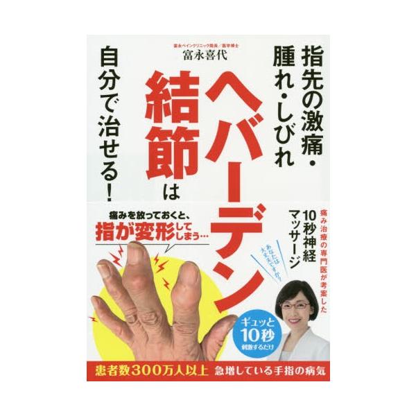 書籍のゆうメール同梱は2冊まで 本 雑誌 ヘバーデン結節は自分で治せる 富永喜代 著 Neobk ネオウィング Yahoo 店 通販 Yahoo ショッピング