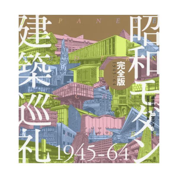 【送料無料】[本/雑誌]/昭和モダン建築巡礼完全版1945-64/磯達雄/文 宮沢洋/イラスト 日経アーキテクチュア/編