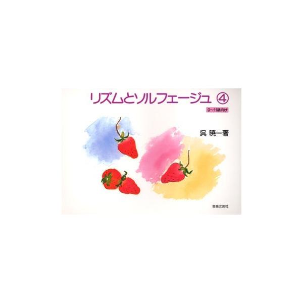 [Release date: May 28, 2003]呉暁/リズムとソルフェージュ 4、メディア：BOOK、発売日：2003/05、重量：690g、商品コード：NEOBK-241433、JANコード/ISBNコード：9784276503168