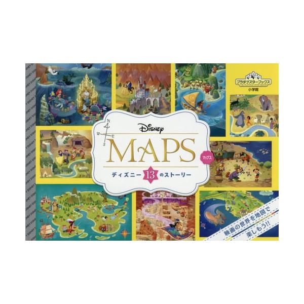 [Release date: September 28, 2019]小学館/DISNEY MAPS ディズニー13のストーリー (プラチナスターブックス)、メディア：BOOK、発売日：2019/09、重量：340g、商品コード：NEOBK-...