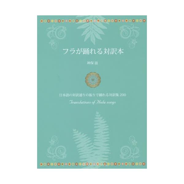 [Release date: September 30, 2019]神保滋/著/フラが踊れる対訳本 日本語の対訳通りの振りで踊れる対訳集200、メディア：BOOK、発売日：2019/09、重量：419g、商品コード：NEOBK-241454...